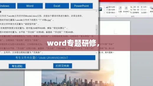 word專題研修， 