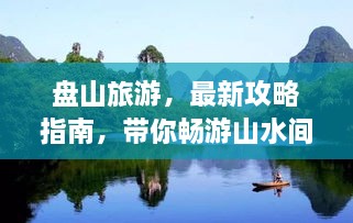 盤山旅游，最新攻略指南，帶你暢游山水間！