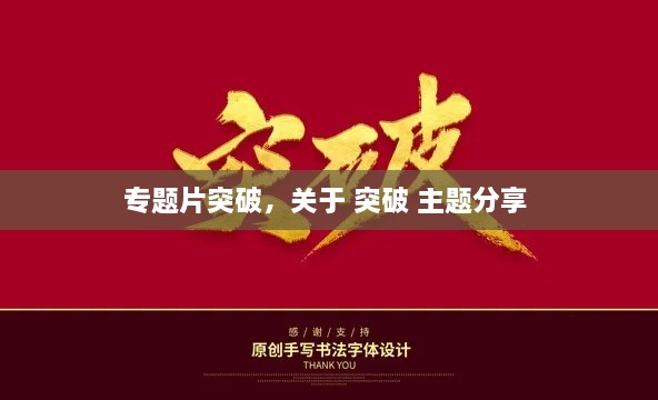 專題片突破，關(guān)于 突破 主題分享 