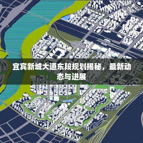 宜賓新城大道東段規(guī)劃揭秘，最新動態(tài)與進(jìn)展
