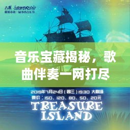 音樂寶藏揭秘，歌曲伴奏一網(wǎng)打盡，百度音樂探索之旅啟程！