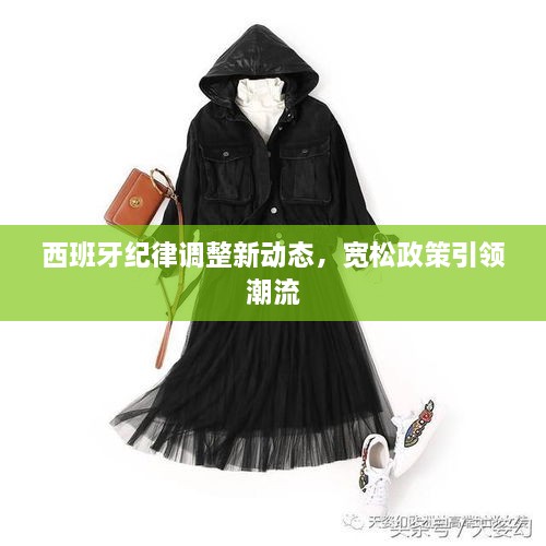 西班牙紀(jì)律調(diào)整新動(dòng)態(tài)，寬松政策引領(lǐng)潮流