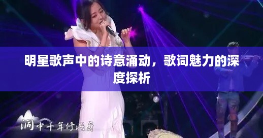 明星歌聲中的詩意涌動，歌詞魅力的深度探析