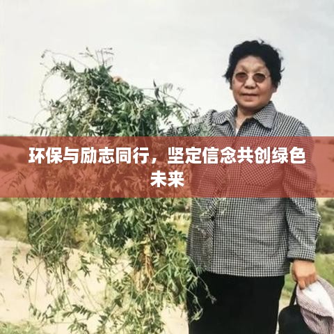 環(huán)保與勵(lì)志同行，堅(jiān)定信念共創(chuàng)綠色未來(lái)
