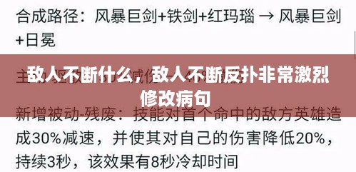 敵人不斷什么，敵人不斷反撲非常激烈修改病句 