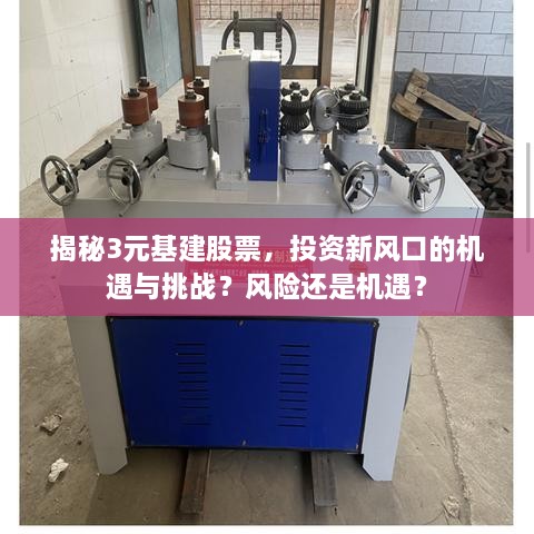 揭秘3元基建股票，投資新風(fēng)口的機(jī)遇與挑戰(zhàn)？風(fēng)險(xiǎn)還是機(jī)遇？