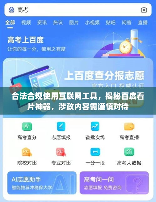 合法合規(guī)使用互聯(lián)網(wǎng)工具，揭秘百度看片神器，涉政內(nèi)容需謹(jǐn)慎對(duì)待