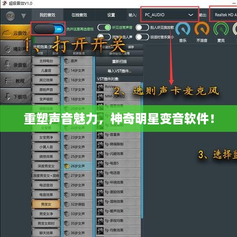 重塑聲音魅力，神奇明星變音軟件！