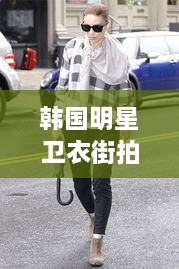 韓國明星衛(wèi)衣街拍時(shí)尚潮流新寵，引領(lǐng)潮流風(fēng)向標(biāo)！