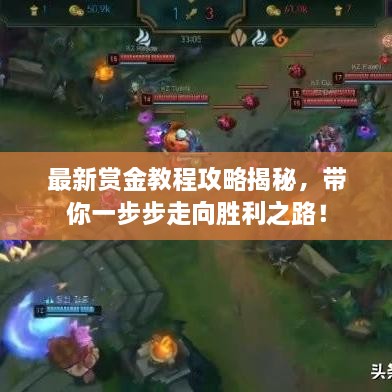 最新賞金教程攻略揭秘，帶你一步步走向勝利之路！