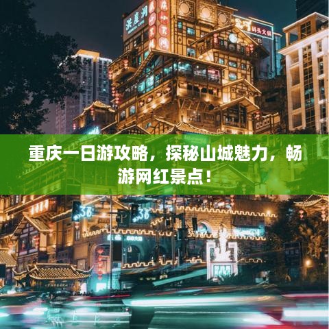 重慶一日游攻略，探秘山城魅力，暢游網(wǎng)紅景點(diǎn)！