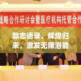 勵志語錄，輝煌歸來，激發(fā)無限潛能的力量！