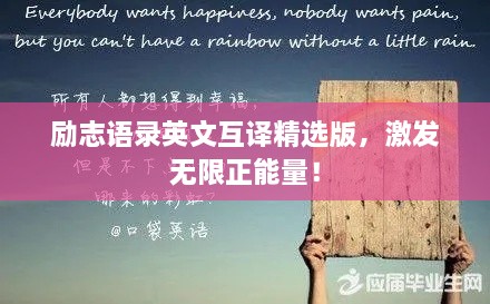 勵志語錄英文互譯精選版，激發(fā)無限正能量！