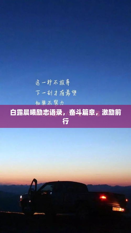 白露晨曦勵志語錄，奮斗篇章，激勵前行