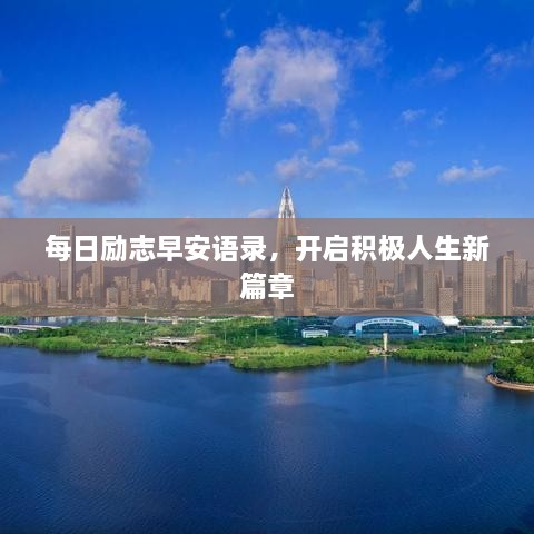 每日勵志早安語錄，開啟積極人生新篇章
