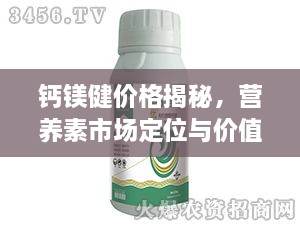 鈣鎂健價格揭秘，營養(yǎng)素市場定位與價值解析
