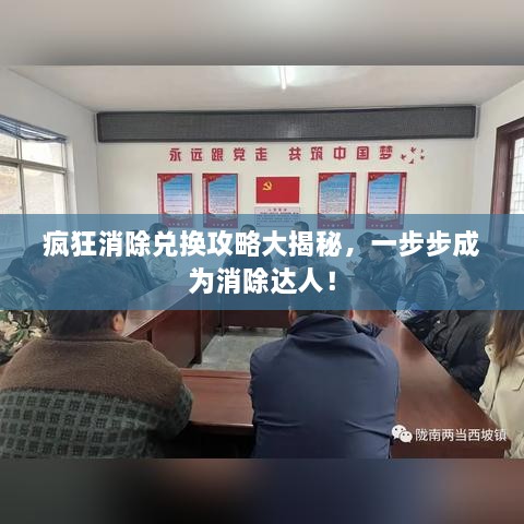 瘋狂消除兌換攻略大揭秘，一步步成為消除達(dá)人！