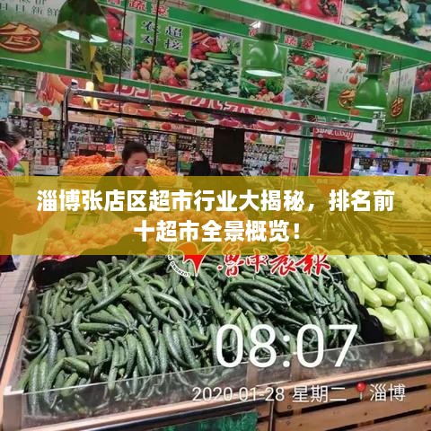 淄博張店區(qū)超市行業(yè)大揭秘，排名前十超市全景概覽！
