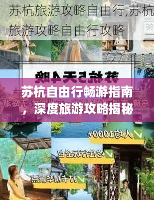 蘇杭自由行暢游指南，深度旅游攻略揭秘！