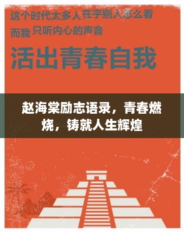 趙海棠勵志語錄，青春燃燒，鑄就人生輝煌