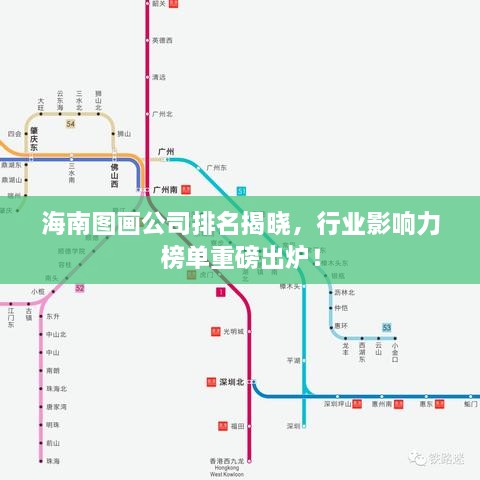 海南圖畫(huà)公司排名揭曉，行業(yè)影響力榜單重磅出爐！