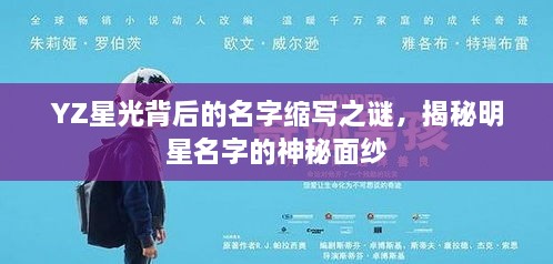 YZ星光背后的名字縮寫之謎，揭秘明星名字的神秘面紗