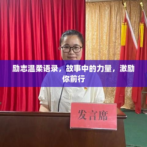 勵志溫柔語錄，故事中的力量，激勵你前行