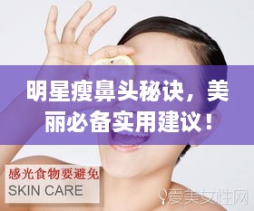 明星瘦鼻頭秘訣，美麗必備實用建議！