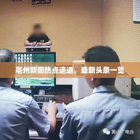 亳州新聞熱點(diǎn)速遞，最新頭條一覽