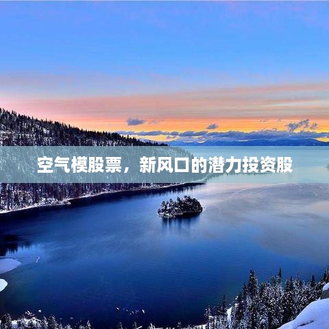 空氣模股票，新風(fēng)口的潛力投資股