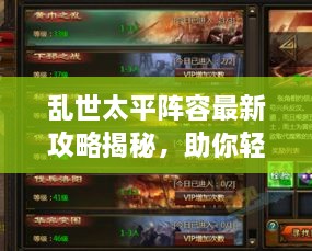 亂世太平陣容最新攻略揭秘，助你輕松搭配強(qiáng)力隊(duì)伍！