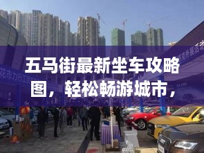 五馬街最新坐車攻略圖，輕松暢游城市，出行無憂！