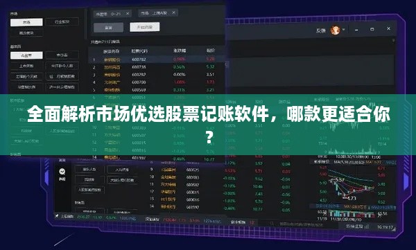 全面解析市場優(yōu)選股票記賬軟件，哪款更適合你？