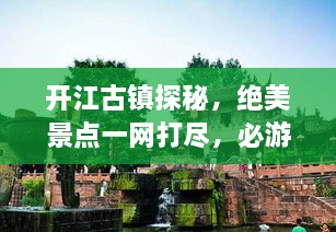 開江古鎮(zhèn)探秘，絕美景點一網(wǎng)打盡，必游旅游攻略！