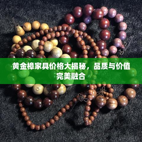 黃金樟家具價(jià)格大揭秘，品質(zhì)與價(jià)值完美融合