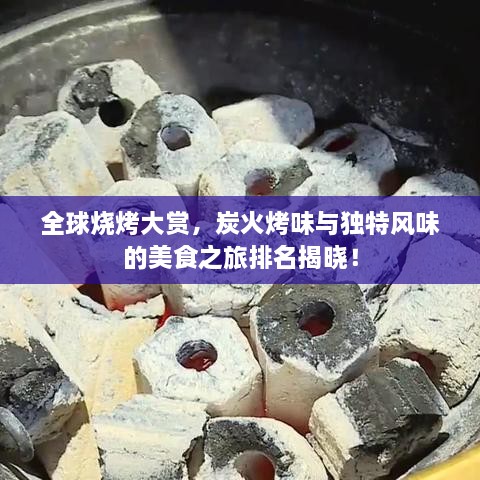 全球燒烤大賞，炭火烤味與獨(dú)特風(fēng)味的美食之旅排名揭曉！