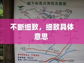 不斷細致，細致具體意思 