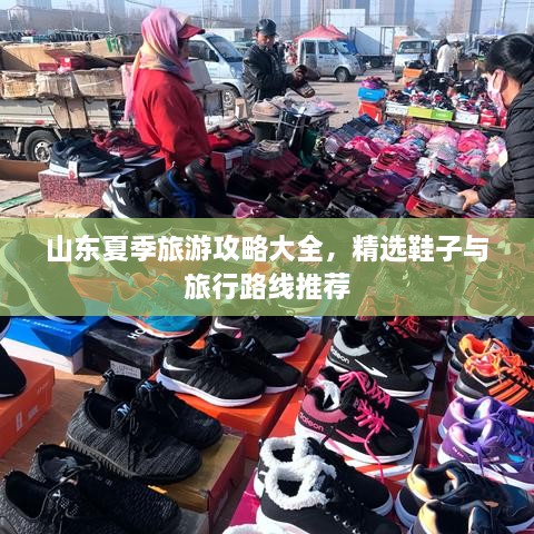 山東夏季旅游攻略大全，精選鞋子與旅行路線推薦