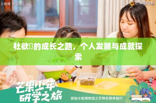 杜欲曉的成長之路，個人發(fā)展與成就探索