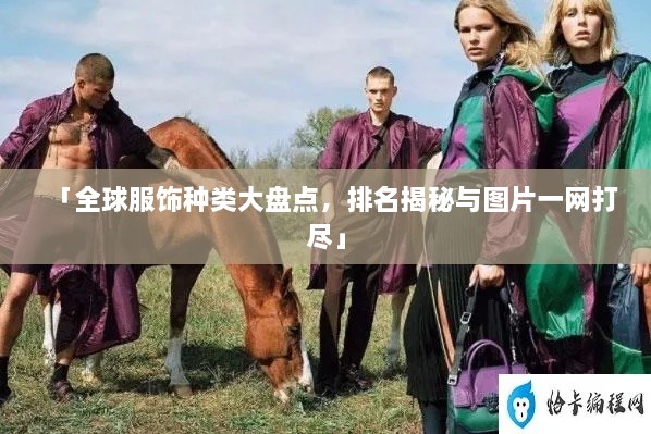 「全球服飾種類大盤點，排名揭秘與圖片一網(wǎng)打盡」