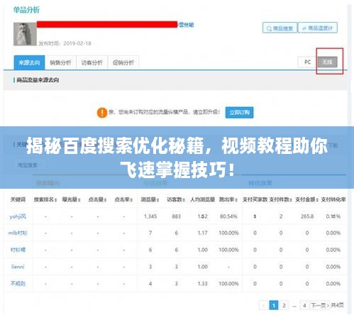 揭秘百度搜索優(yōu)化秘籍，視頻教程助你飛速掌握技巧！