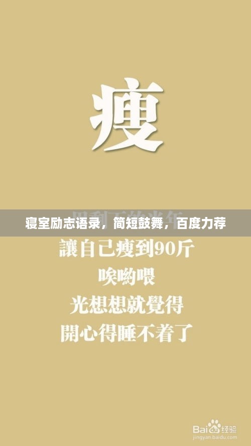 寢室勵志語錄，簡短鼓舞，百度力薦