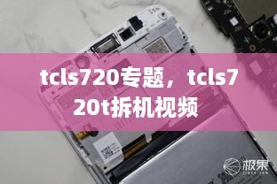 tcls720專題，tcls720t拆機視頻 