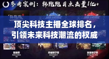 頂尖科技主播全球排名，引領(lǐng)未來科技潮流的權(quán)威聲音揭曉！