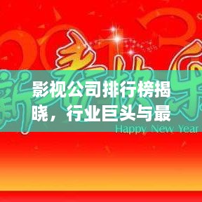 影視公司排行榜揭曉，行業(yè)巨頭與最新趨勢(shì)一網(wǎng)打盡