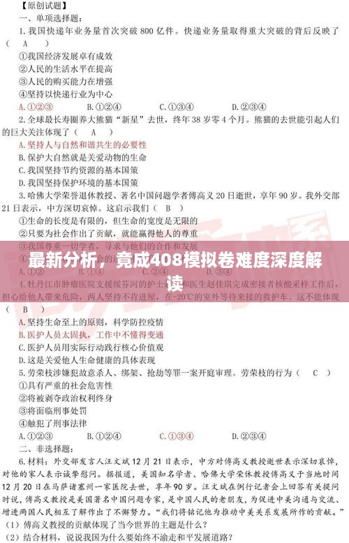 最新分析，竟成408模擬卷難度深度解讀