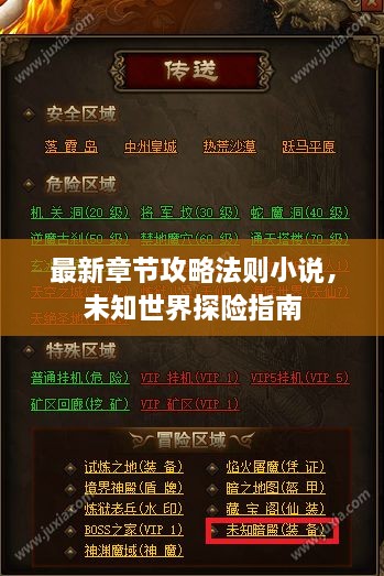 最新章節(jié)攻略法則小說，未知世界探險指南
