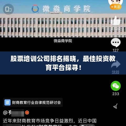 股票培訓(xùn)公司排名揭曉，最佳投資教育平臺(tái)探尋！