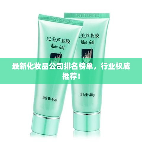 最新化妝品公司排名榜單，行業(yè)權(quán)威推薦！