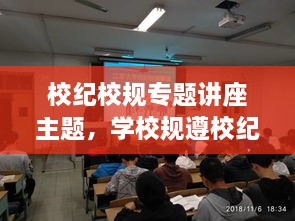 校紀(jì)校規(guī)專題講座主題，學(xué)校規(guī)遵校紀(jì)主題班會(huì) 